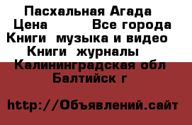 Пасхальная Агада › Цена ­ 300 - Все города Книги, музыка и видео » Книги, журналы   . Калининградская обл.,Балтийск г.